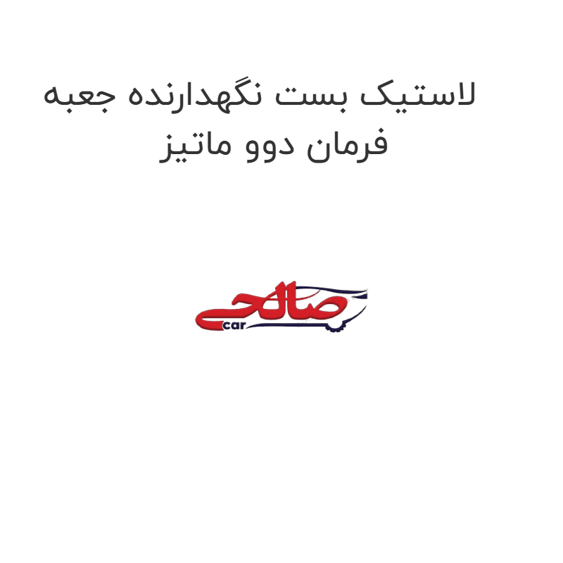 لاستیک بست نگهدارنده جعبه فرمان دوو ماتیز