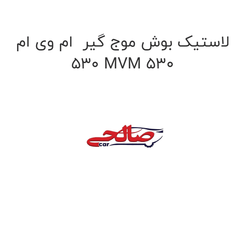 لاستیک بوش موج گیر ام وی ام 530 MVM 530