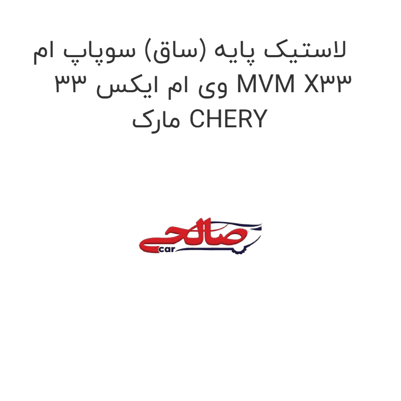 لاستیک پایه (ساق) سوپاپ ام وی ام ایکس 33 MVM X33 مارک CHERY