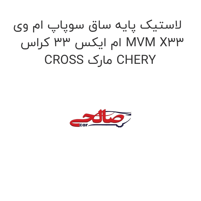 لاستیک پایه ساق سوپاپ ام وی ام ایکس 33 کراس MVM X33 CROSS مارک CHERY
