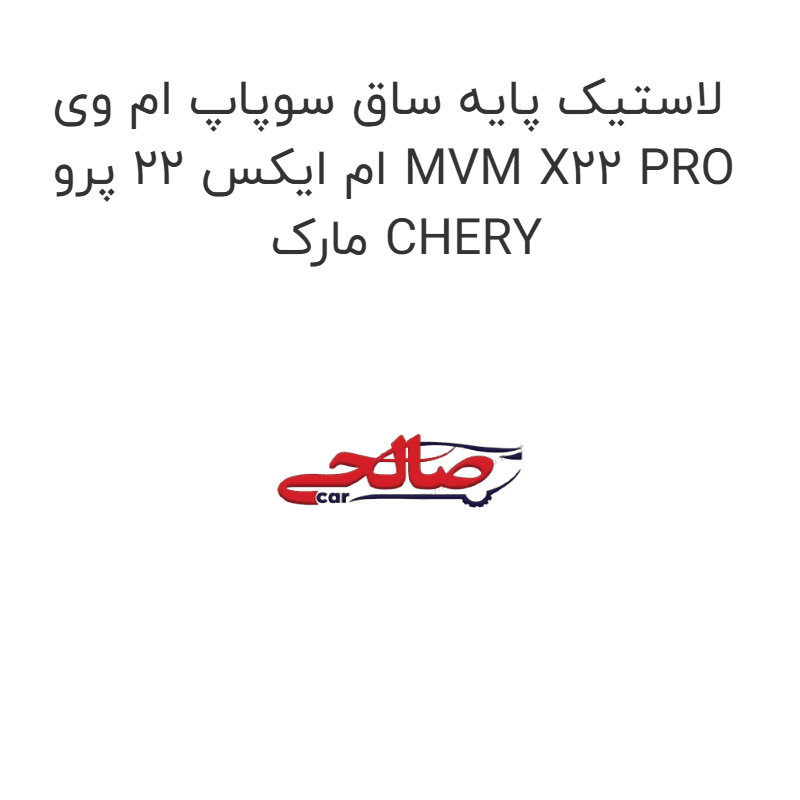 لاستیک پایه ساق سوپاپ ام وی ام ایکس 22 پرو MVM X22 PRO مارک CHERY