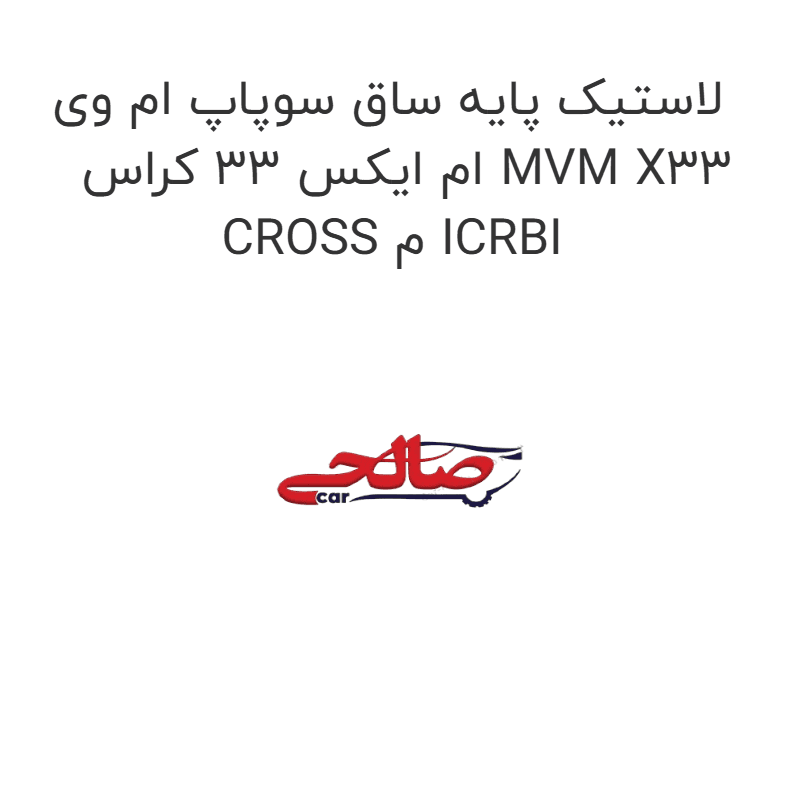 لاستیک پایه ساق سوپاپ ام وی ام ایکس 33 کراس MVM X33 CROSS م ICRBI