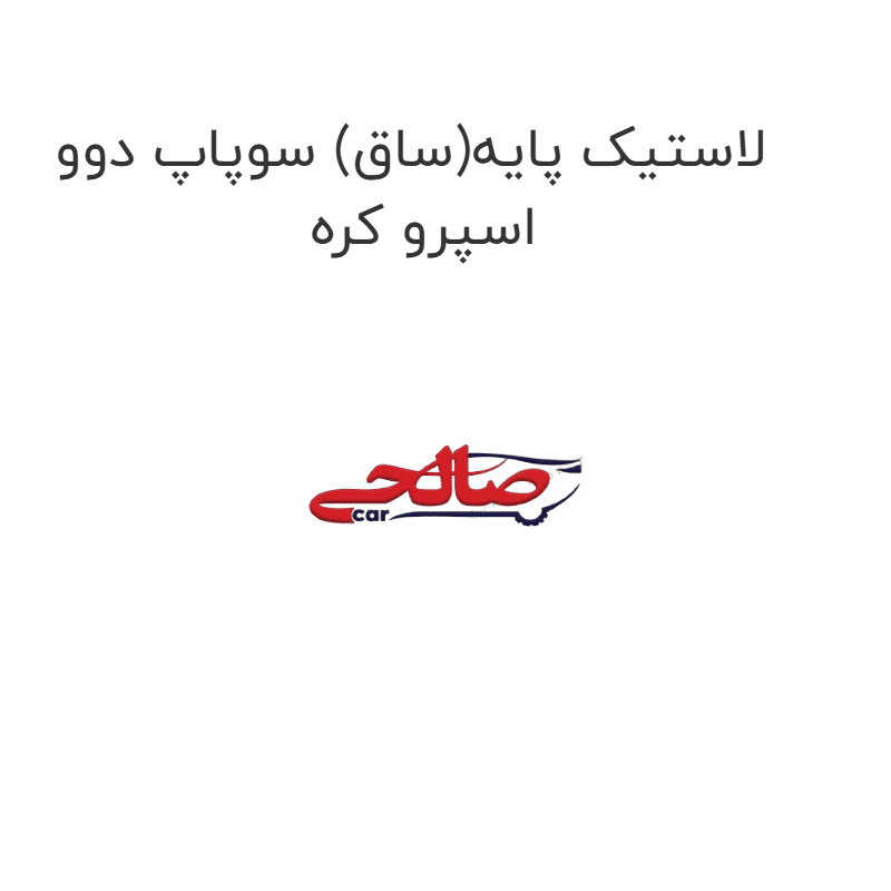 لاستیک پایه(ساق) سوپاپ دوو اسپرو کره