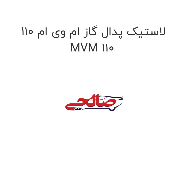 لاستیک پدال گاز ام وی ام 110 MVM 110