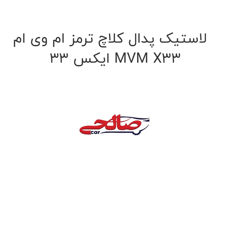 لاستیک پدال کلاچ ترمز ام وی ام ایکس 33 MVM X33