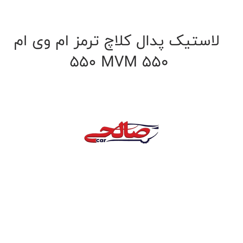 لاستیک پدال کلاچ ترمز ام وی ام 550 MVM 550