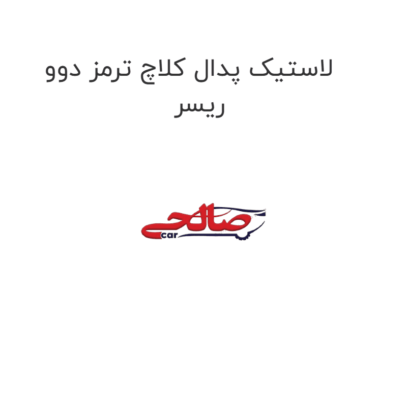 لاستیک پدال کلاچ ترمز دوو ریسر
