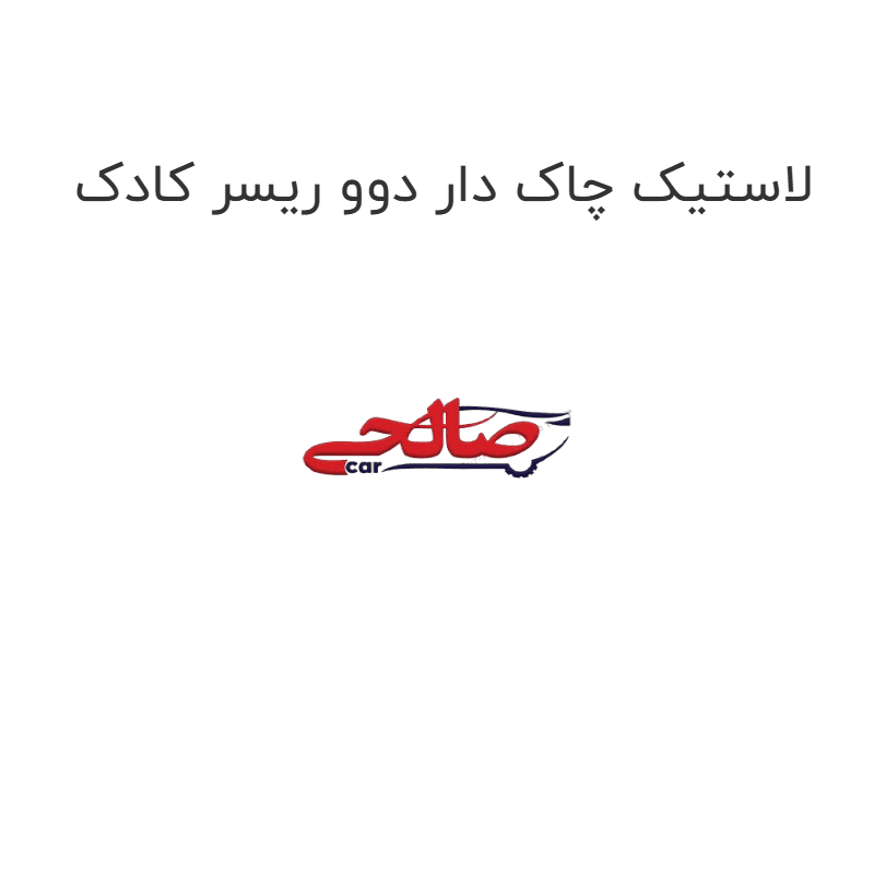 لاستیک چاک دار دوو ریسر کادک