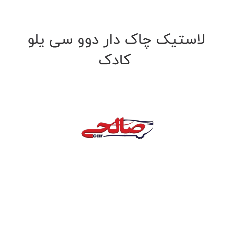 لاستیک چاک دار دوو سی یلو کادک