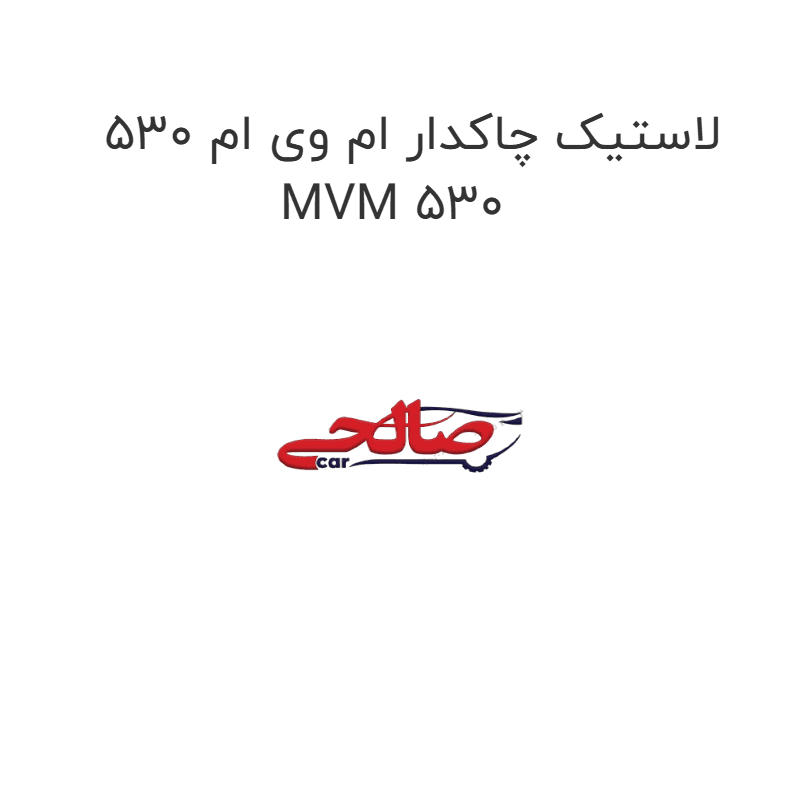 لاستیک چاکدار ام وی ام 530 MVM 530