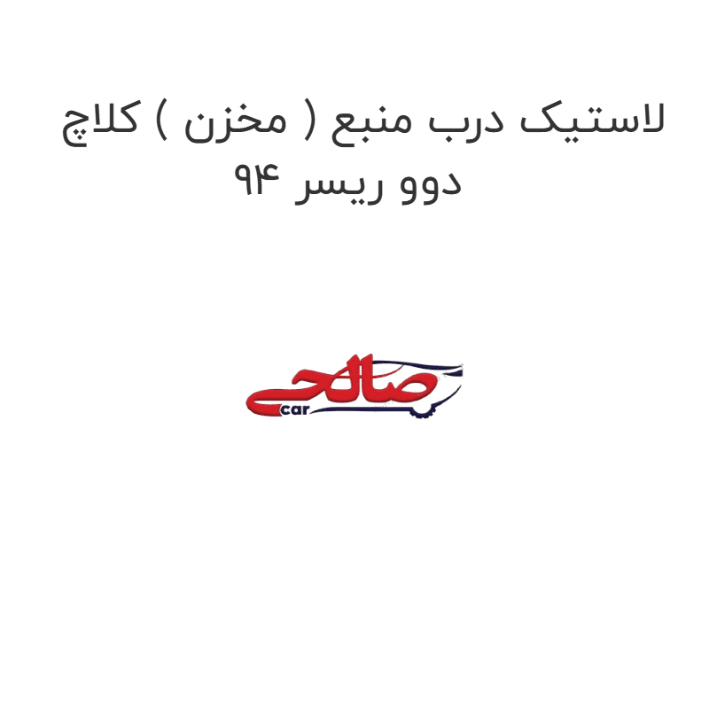 لاستیک درب منبع ( مخزن ) کلاچ دوو ریسر 94