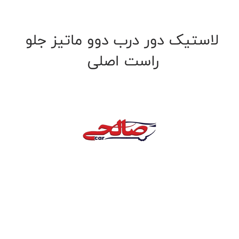 لاستیک دور درب دوو ماتیز جلو راست اصلی