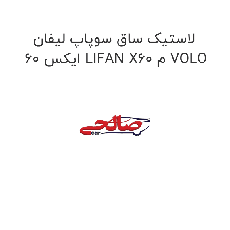 لاستیک ساق سوپاپ لیفان ایکس 60 LIFAN X60 م VOLO