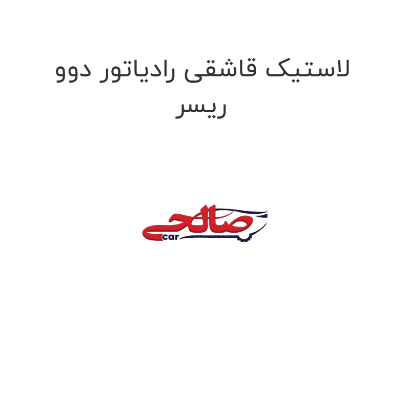 لاستیک قاشقی رادیاتور دوو ریسر
