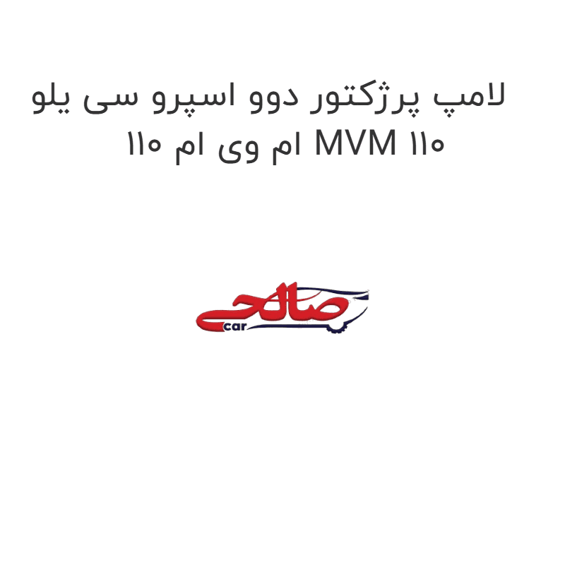 لامپ پرژکتور دوو اسپرو سی یلو ام وی ام 110 MVM 110