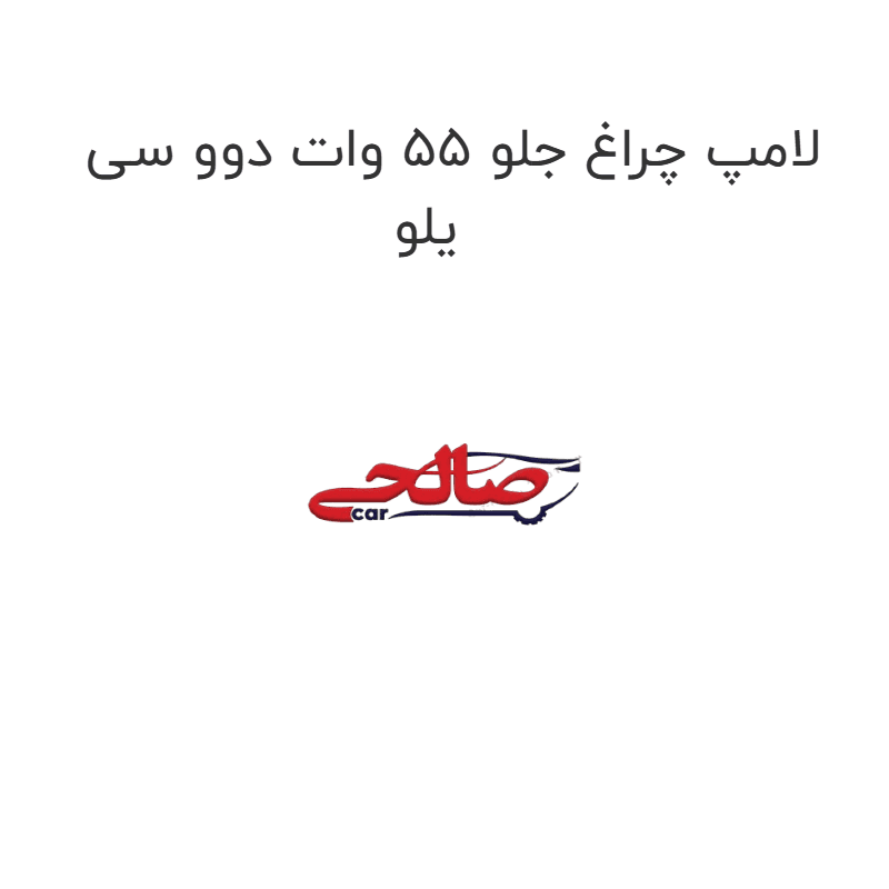 لامپ چراغ جلو 55 وات دوو سی یلو