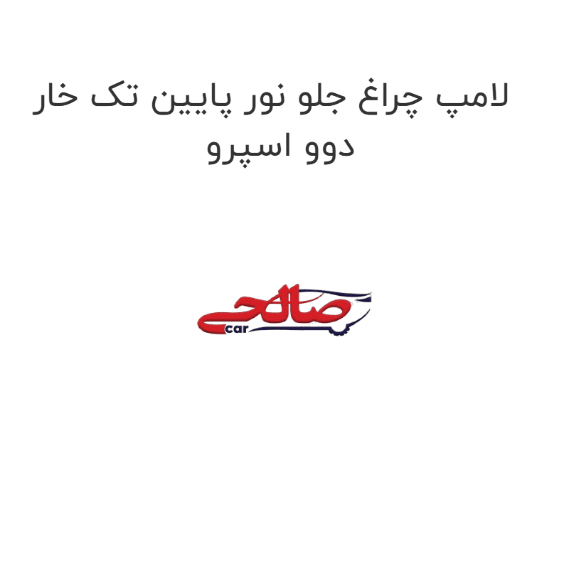 لامپ چراغ جلو نور پایین تک خار دوو اسپرو
