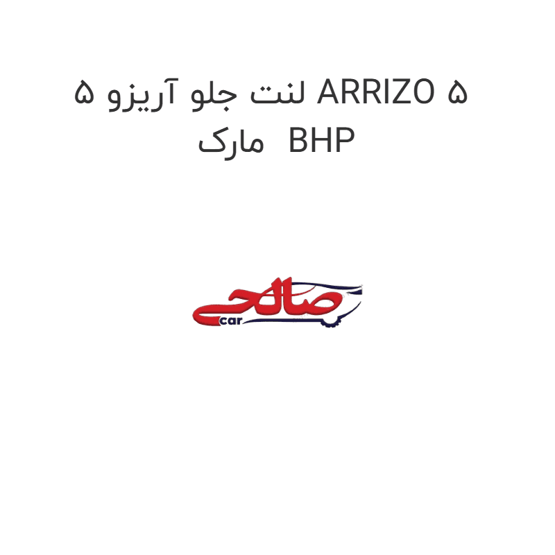 لنت جلو آریزو 5 ARRIZO 5 مارک BHP