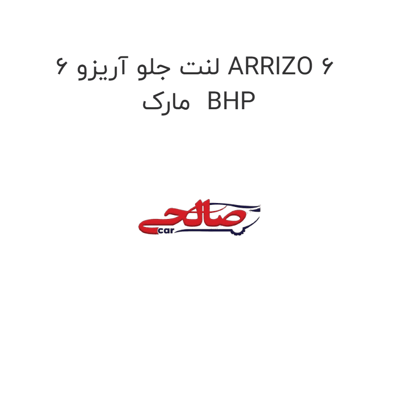 لنت جلو آریزو 6 ARRIZO 6 مارک BHP