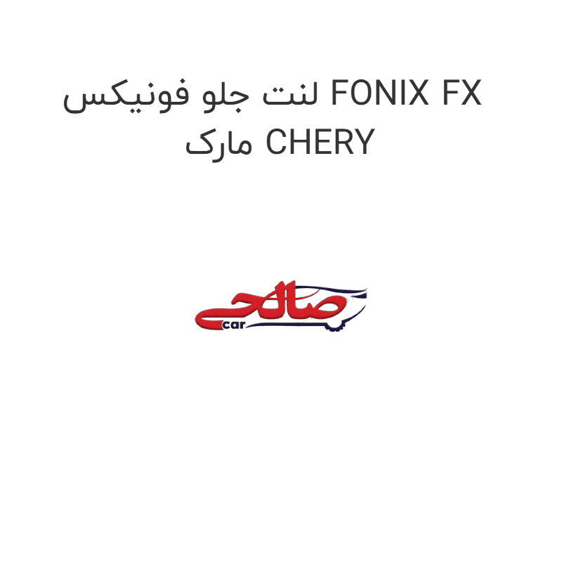 لنت جلو فونیکس FONIX FX مارک CHERY