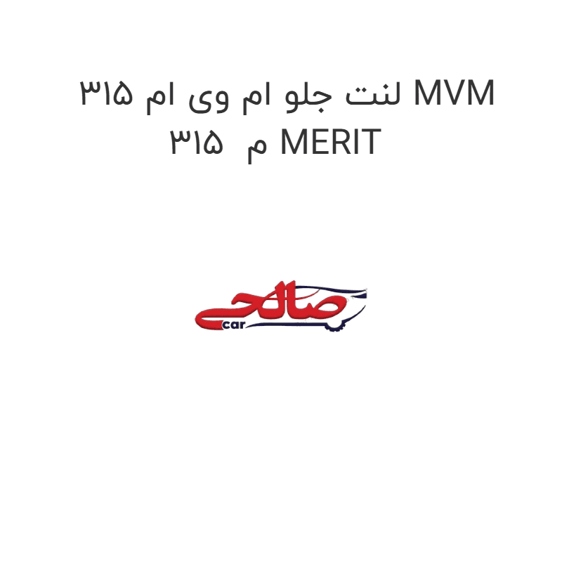 لنت جلو ام وی ام 315 MVM 315 م MERIT