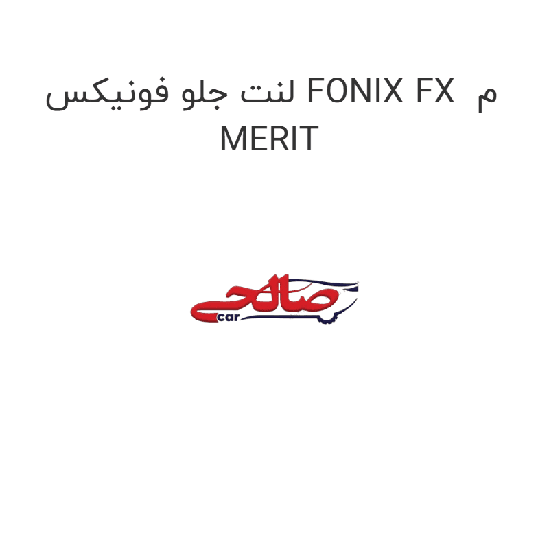 لنت جلو فونیکس FONIX FX م MERIT
