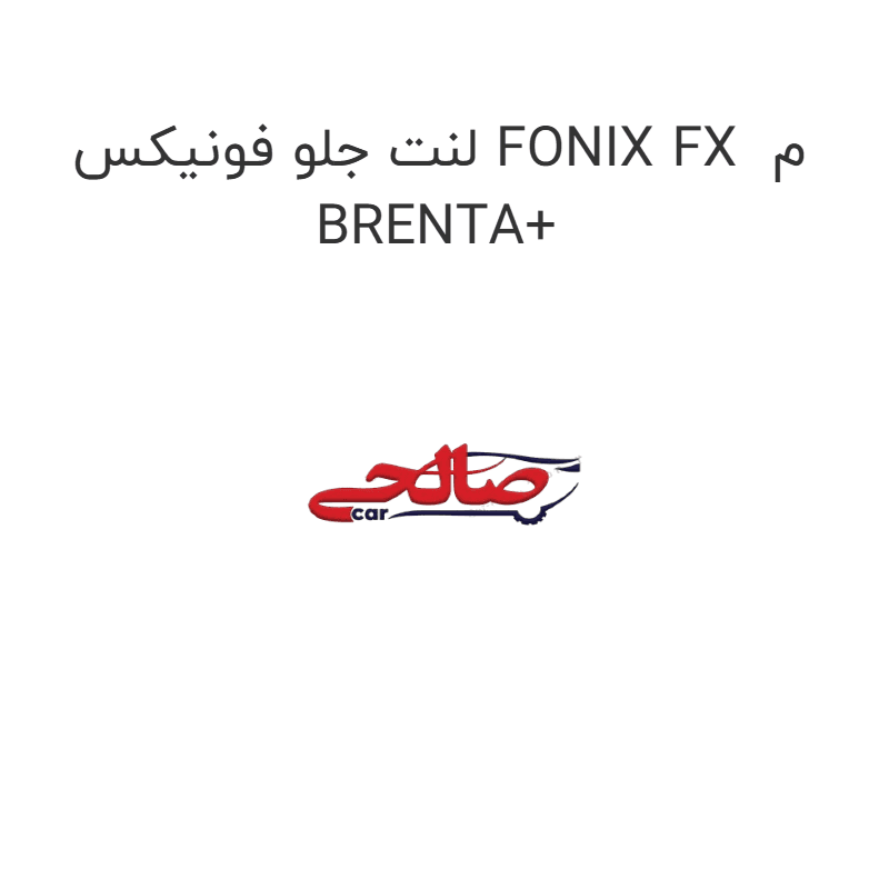 لنت جلو فونیکس FONIX FX م BRENTA+