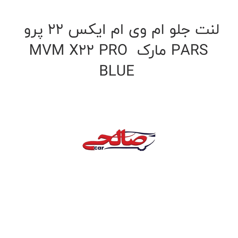 لنت جلو ام وی ام ایکس 22 پرو MVM X22 PRO مارک PARS BLUE