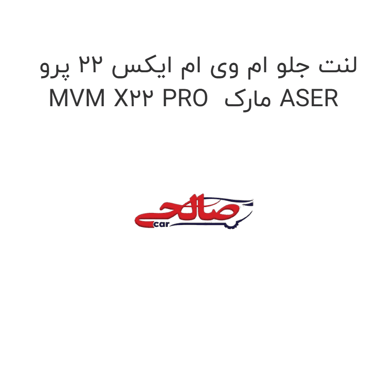 لنت جلو ام وی ام ایکس 22 پرو MVM X22 PRO مارک ASER