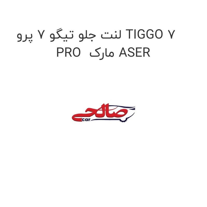 لنت جلو تیگو 7 پرو TIGGO 7 PRO مارک ASER