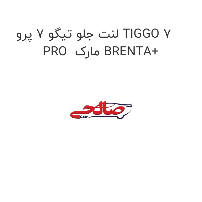 لنت جلو تیگو 7 پرو TIGGO 7 PRO مارک BRENTA+