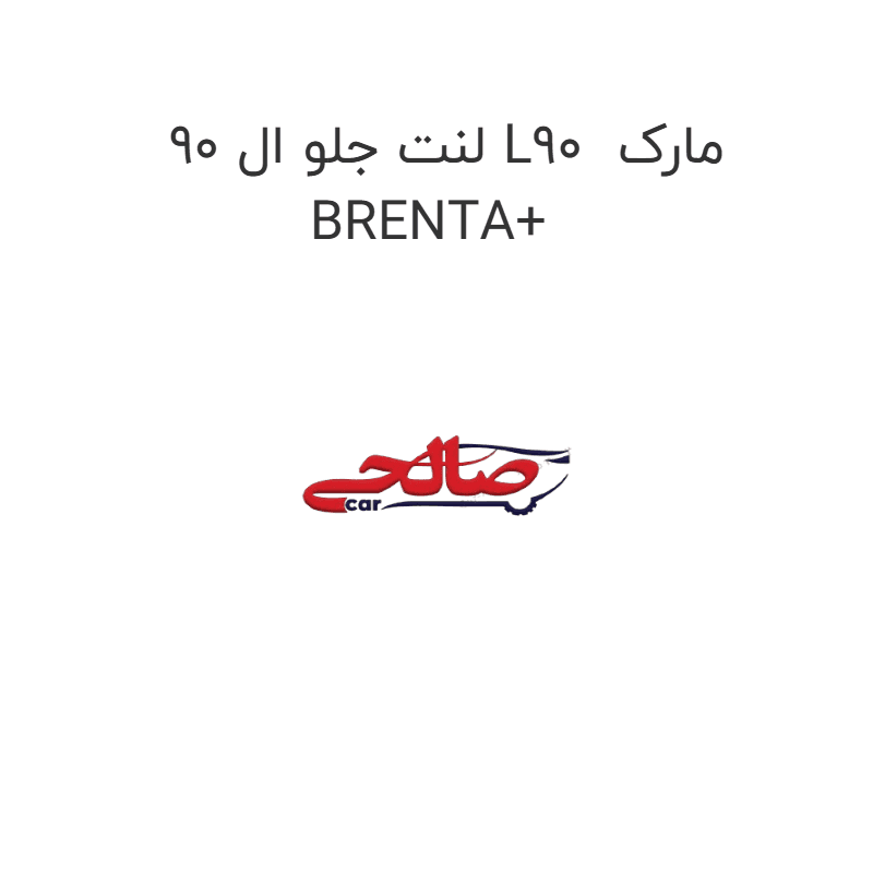 لنت جلو ال 90 L90 مارک BRENTA+