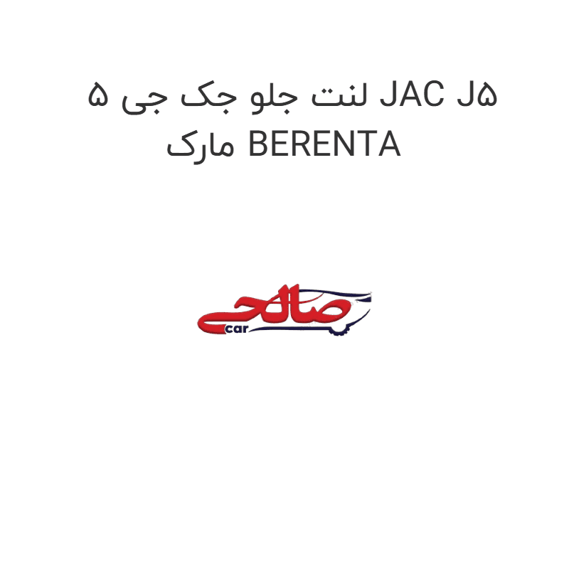 لنت جلو جک جی 5 JAC J5 مارک BERENTA