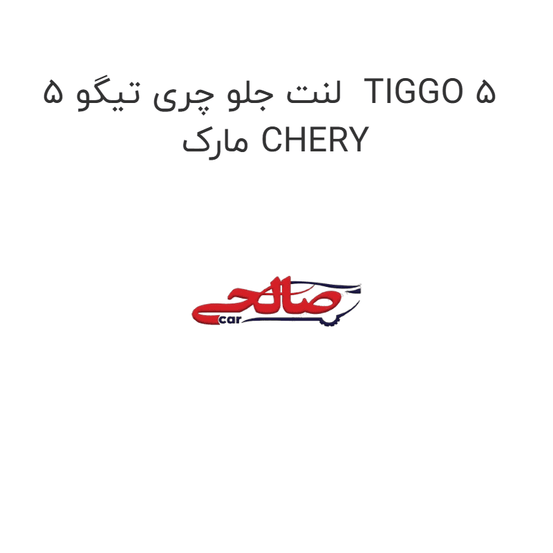 لنت جلو چری تیگو 5 TIGGO 5 مارک CHERY