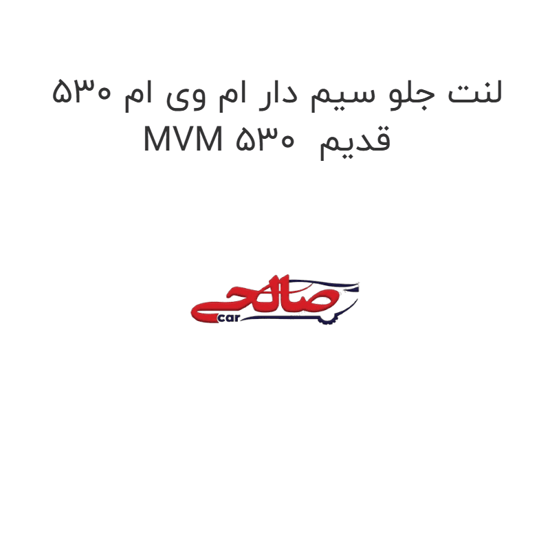لنت جلو سیم دار ام وی ام 530 MVM 530 قدیم