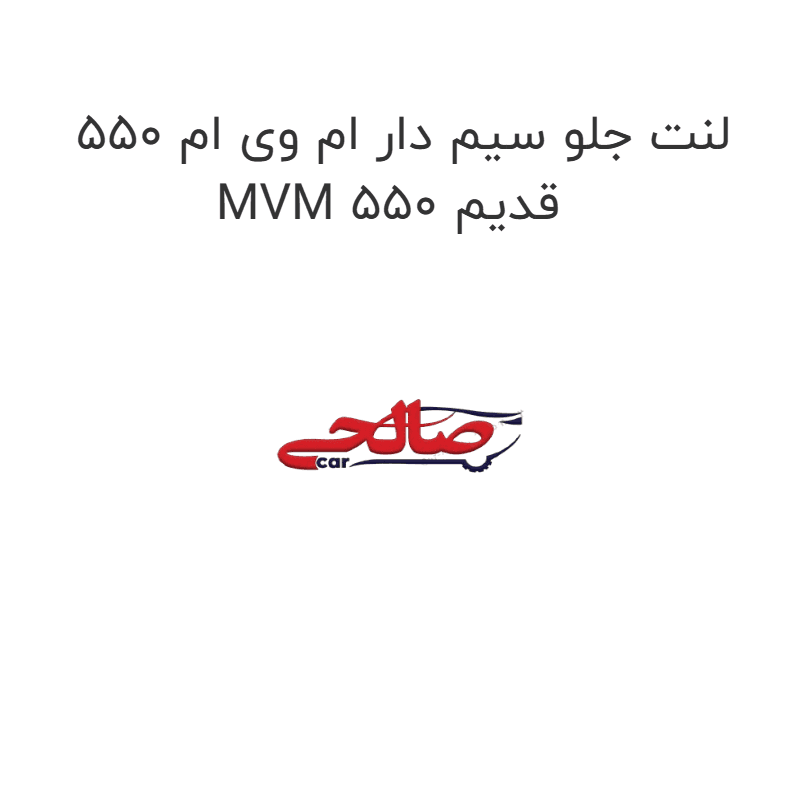 لنت جلو سیم دار ام وی ام 550 MVM 550 قدیم