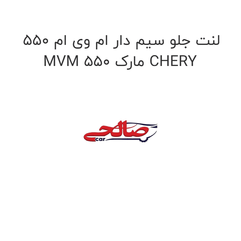 لنت جلو سیم دار ام وی ام 550 MVM 550 مارک CHERY