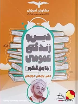 کتاب دین و زندگی عمومی مشاوران جامع