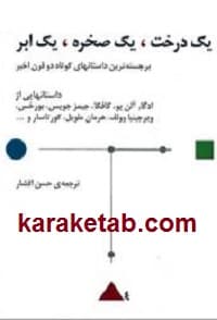 یک درخت،یک صخره، یک ابر