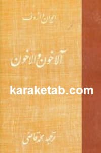 آلاخون والاخون