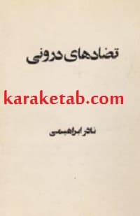 تضادهای درونی