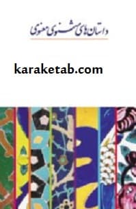 داستانهای مثنوی