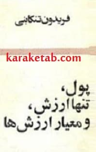 پول، تنها ارزش، و معیار ارزش ها