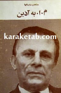 منتخب داستانها م.ا. به آذین