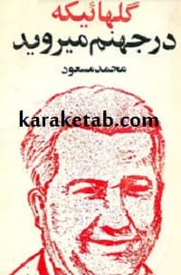 گلهایی که در جهنم می روید