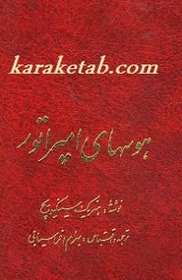 هوسهای امپراطور