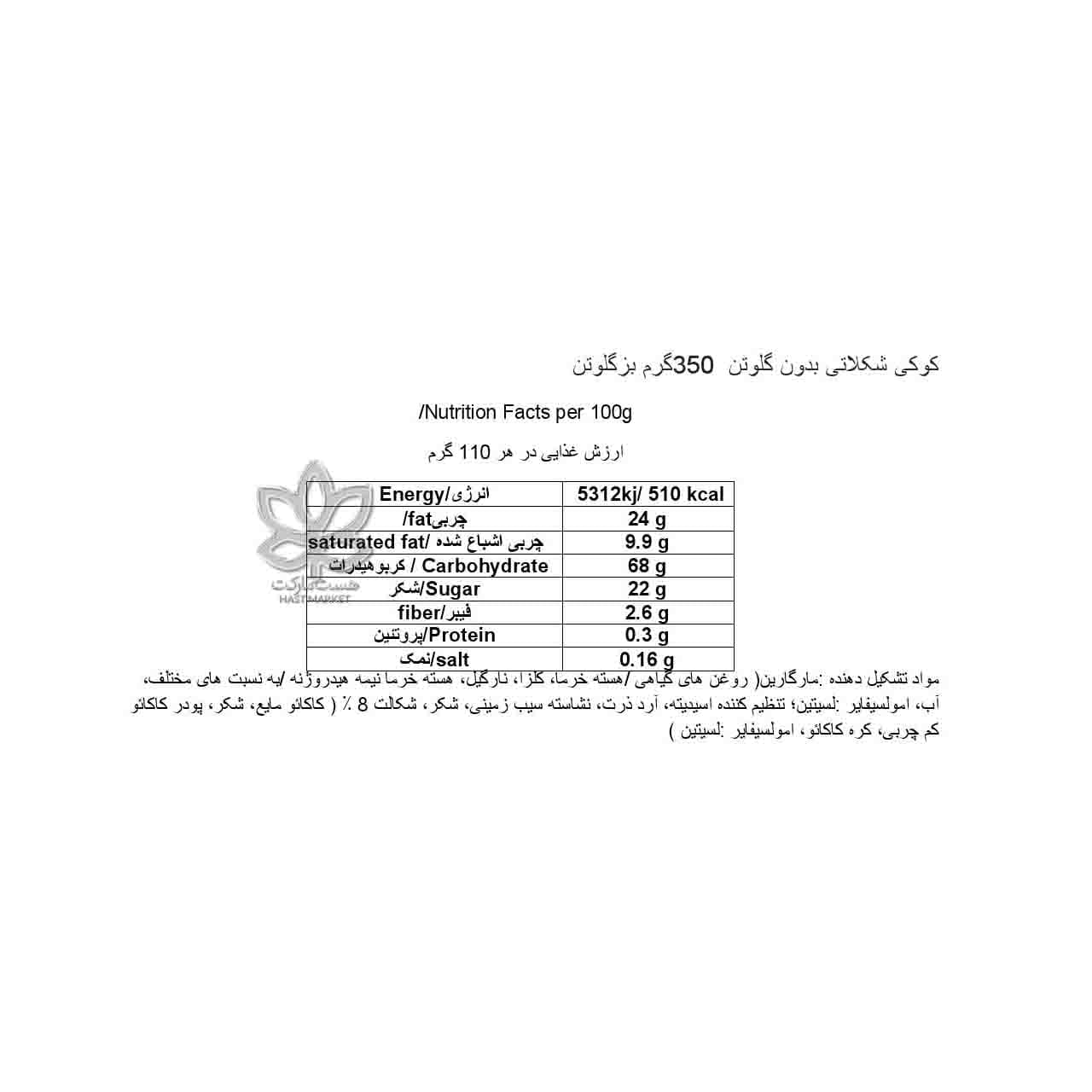کوکی شکلاتی بدون گلوتن ۱۳۰ گرم بزگلوتن – bezgluten — تصویر ۴