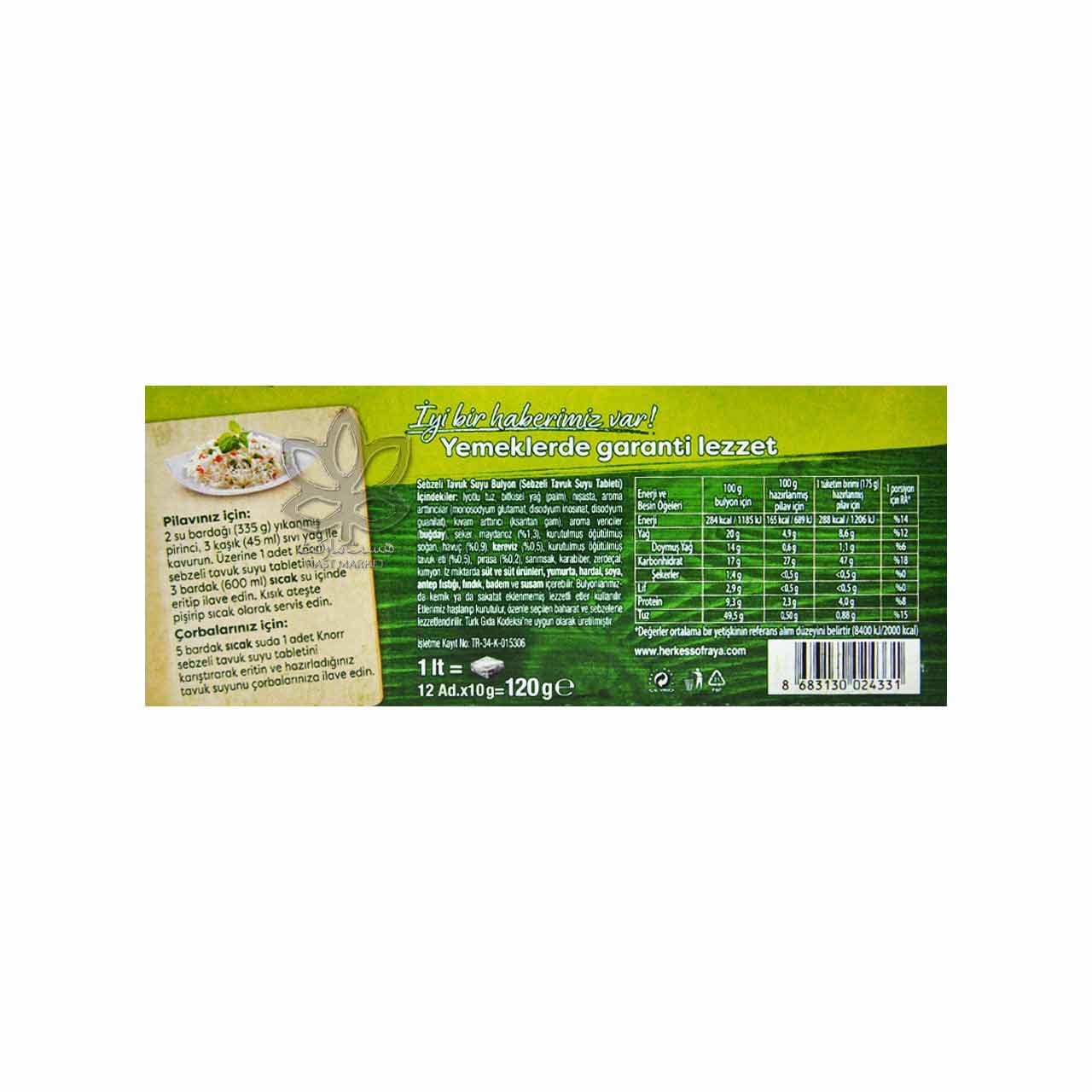 قرص عصاره سبزیجات و مرغ 12 عدد کنور – knorr — تصویر ۳