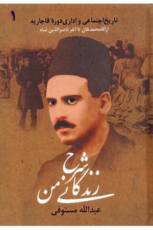 دانلود PDF کتاب شرح زندگانی من (جلد اول) اثر عبدالله مستوفی