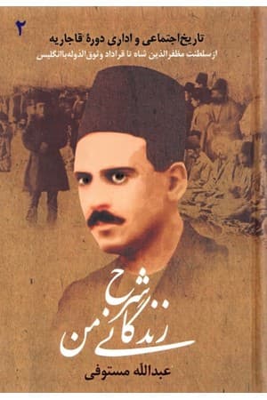 دانلود PDF کتاب شرح زندگانی من (جلد دوم) اثر عبدالله مستوفی